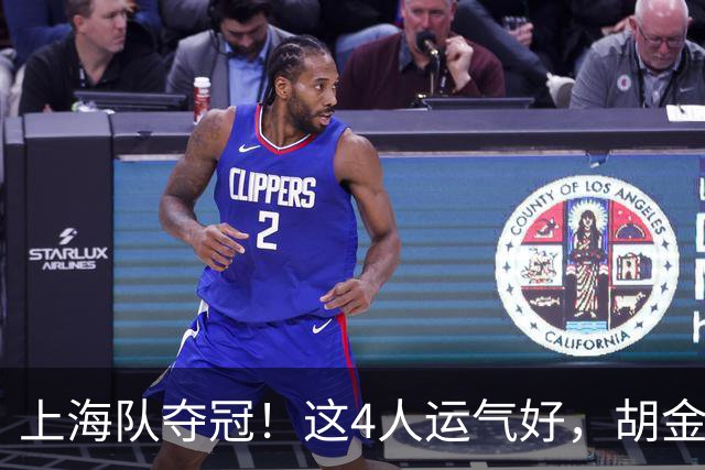 上海队夺冠！这4人运气好，胡金秋老队友圆梦，国手后卫白混戒指