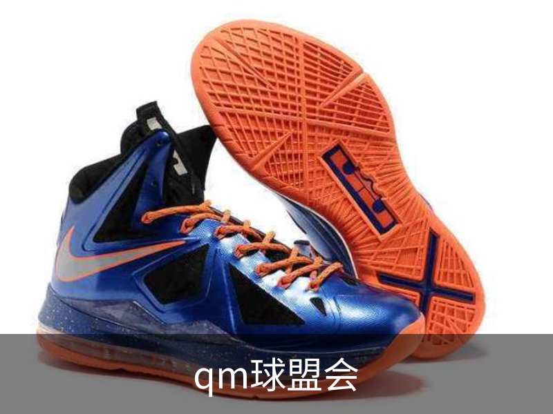 qm球盟会简介