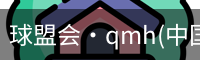 qm球盟会